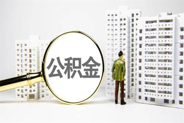 利津公积金代取个人（代取住房公积金有什么风险）