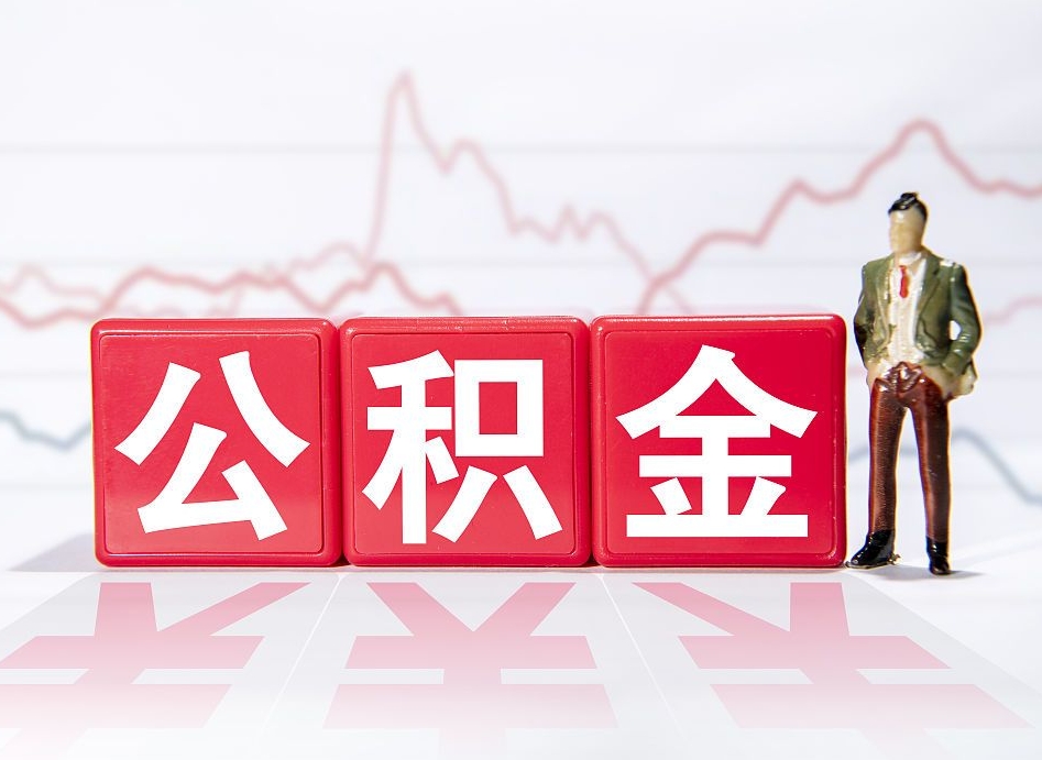 利津取公积金方式（这么取住房公积金）